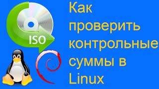 Как проверить контрольные суммы в Linux