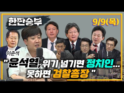 9/9(목) [한판승부] 전체방송