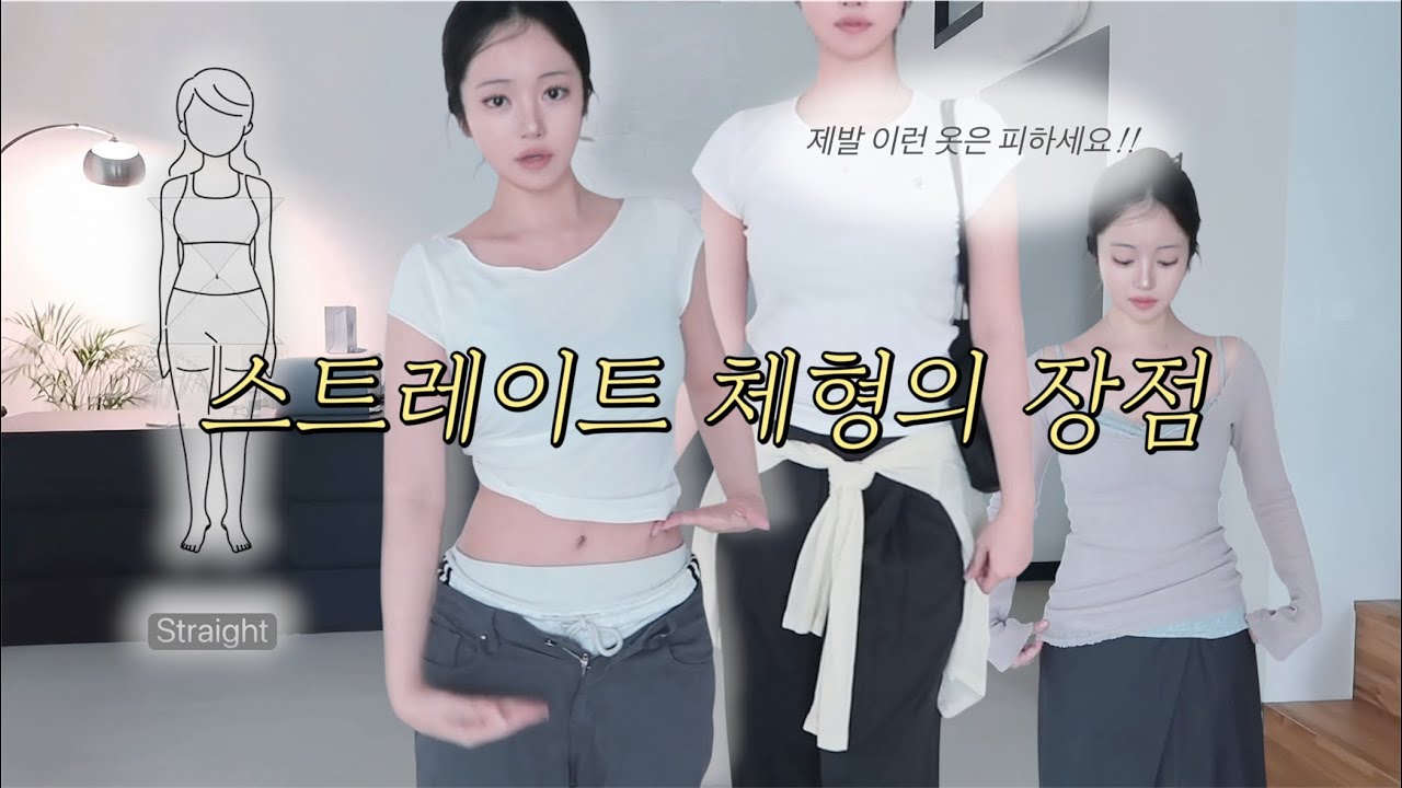 스트레이트 체형 코디꿀팁📌 숨은허리,여리한핏 다 찾아드림