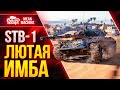 ЛЮТЕЙШИЙ ДПМ ИМБУЕТ...STB-1 ● Как играть на СТБ-1 ● ЛучшееДляВас