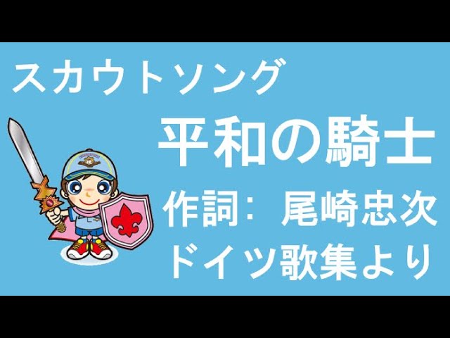 平和の騎士作詞:尾崎忠次