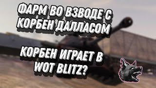 ВЗВОД БЕЗ КОРБЕНА, РАДОВАТЬСЯ ? ПЛАЧУ. / WOT BLITZ STREAM.