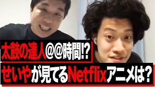 【粗品】太鼓の達人連続@@時間プレイ!?せいやが見てるNetflixアニメ作品は?【霜降り明星】