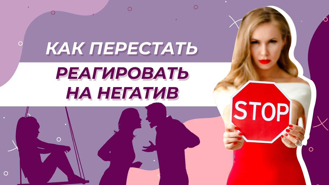 Как перестать реагировать. Как перестать реагировать на звуки. перестать реагировать на внешние раздражители.