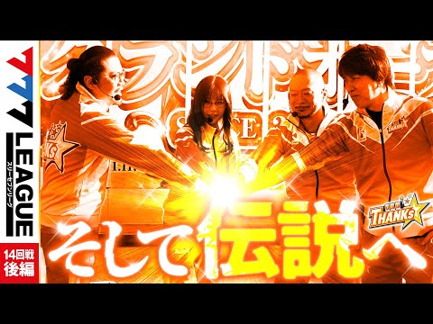 777.LEAGUE (777リーグ) - チーム協力戦 第14回戦 (3/3)【スリーセブンリーグ】[ウシオ/五十嵐マリア/嵐/レビン]