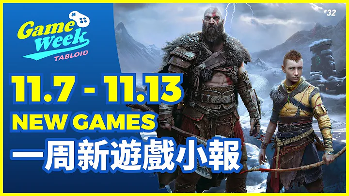 【11.7～11.13 新遊戲小報】「戰神：諸神黃昏」終於快等到了、「皇家騎士團：重生」SRPG玩家狂喜、「索尼克 未知邊境」索尼克速度依舊 - 天天要聞