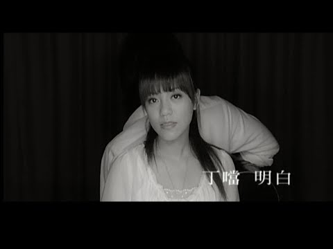 Della丁噹 [ 明白 Understanding ] Official Music Video
