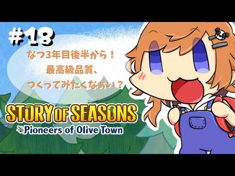 【  #牧場物語オリーブタウンと希望の大地 】なつ3年目後半から！最高品質ってロマンよね～#18【  Vtuber 】