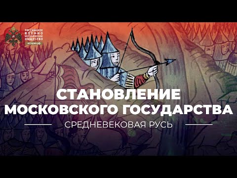 Становление Московского государства в конце XV – начале XVI вв.