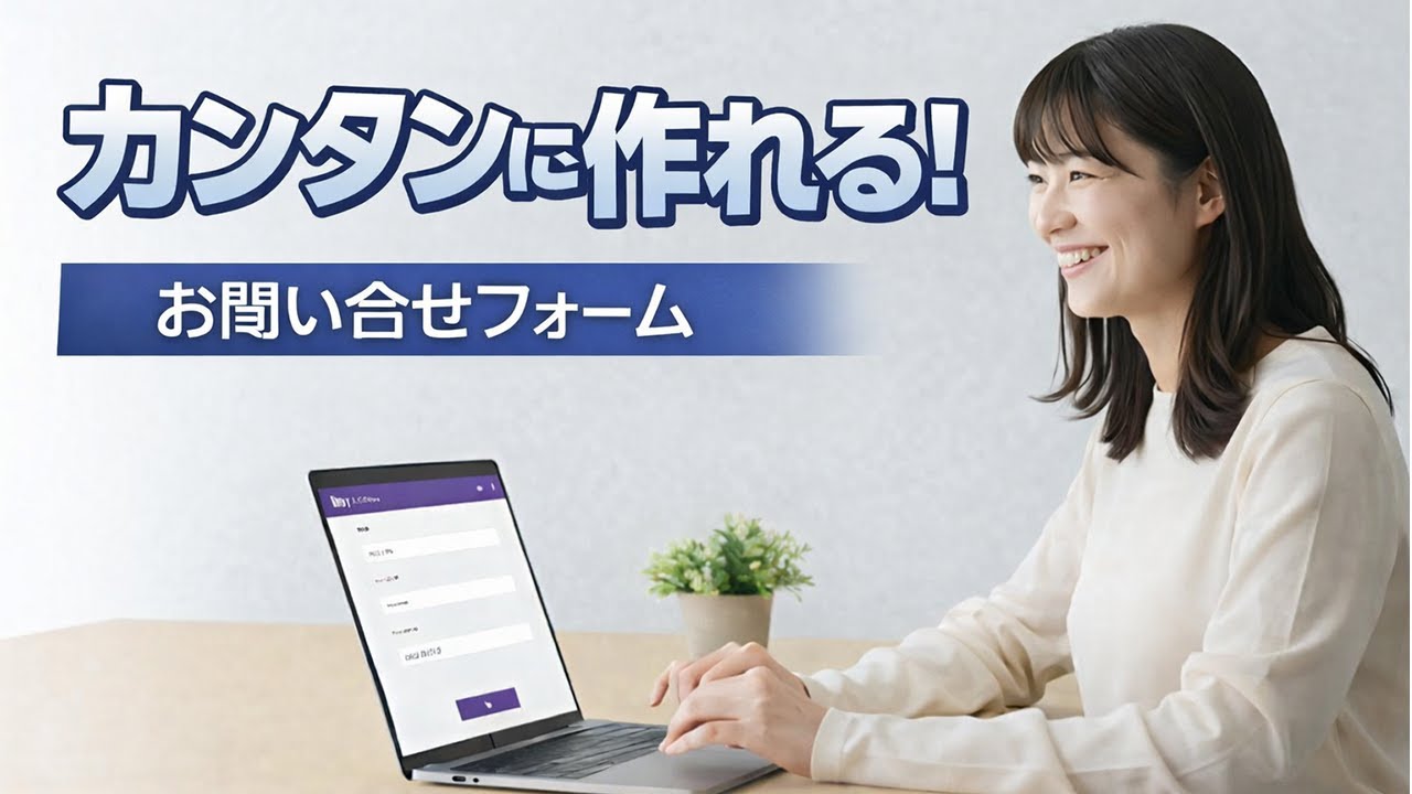 簡単！Googleフォームでお問い合わせページを作成する方法 #google #googleworkspace #googleフォーム