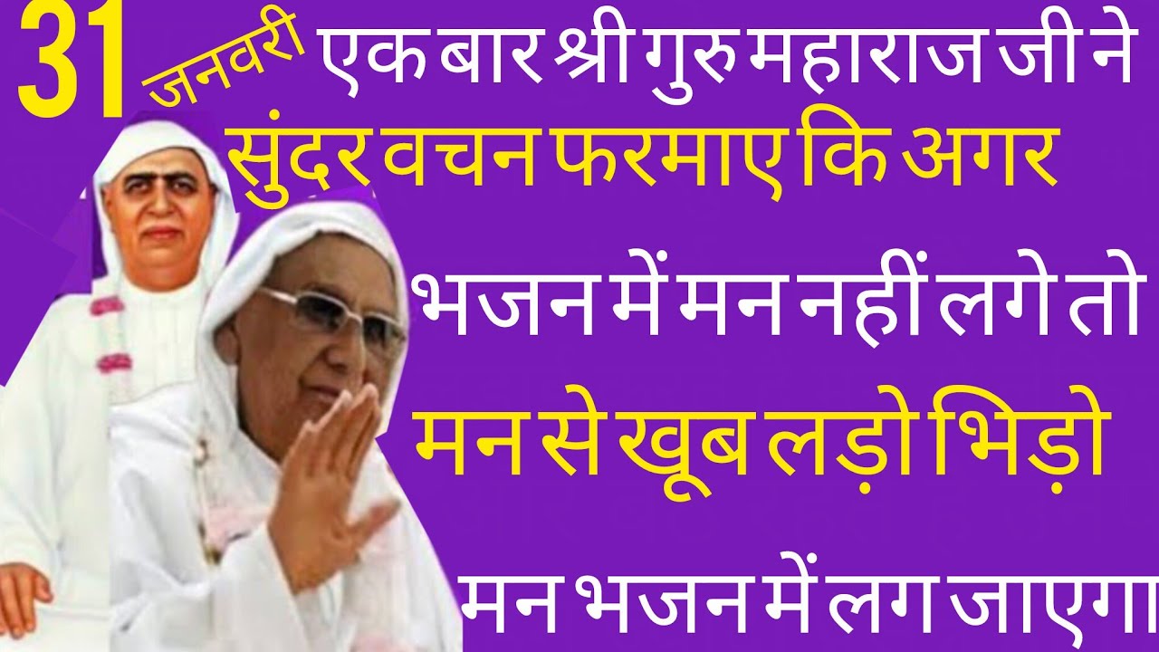 SSDN_एकबार श्रीगुरुमहाराजजी ने वचनफरमाए कि मन भजन में नहींलगे तो मनसे लड़ो भिड़ो जरुर भजन करेगा मन