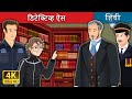 डिटेक्टिव्ह ऐस  | Detective Ace in Hindi | Hindi Fairy Tales