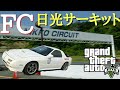 高橋涼介のFCに乗り日光サーキットでドリフト!!【GTA5】