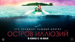 Остров иллюзий (18+) - трейлер. С 18 мая