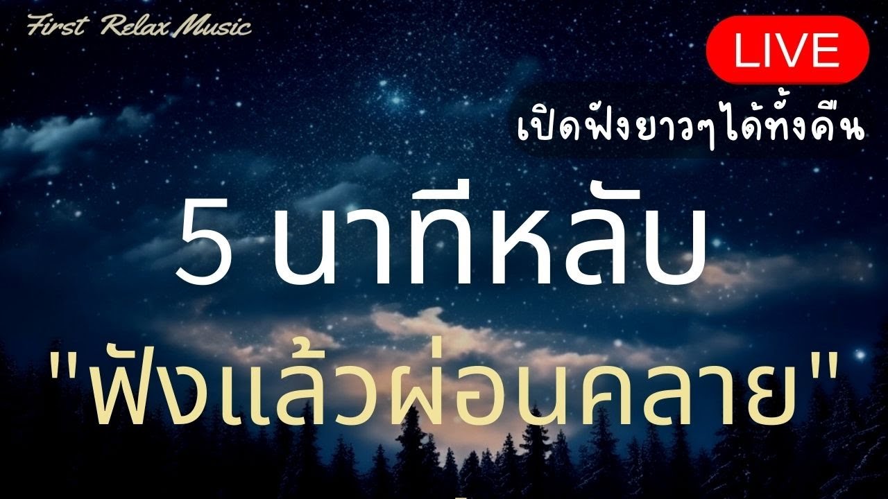 เพลงกล่อมนอน ฟังแล้วหลับเร็ว หลับสนิท ดนตรีบำบัดคลายเครียด เปิดฟังได้ทั้งคืน