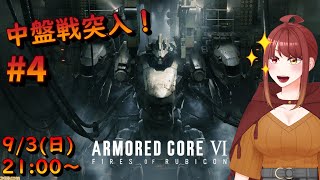 【AC6】4 中盤突入！ストーリー進める！