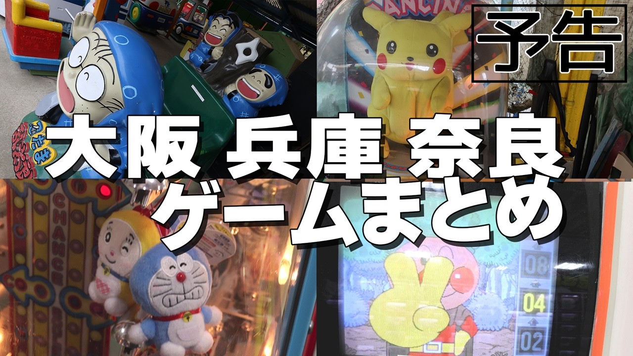 Preview] Arcade Games in Osaka, Hyogo, and Nara Prefectures