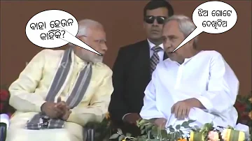 baha hebe naveen patnaik.naveen patnaik odia dubbed funny comedy video status