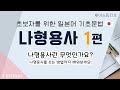나형용사1 / 나형용사란 무엇인가 / 나형용사의 사용법