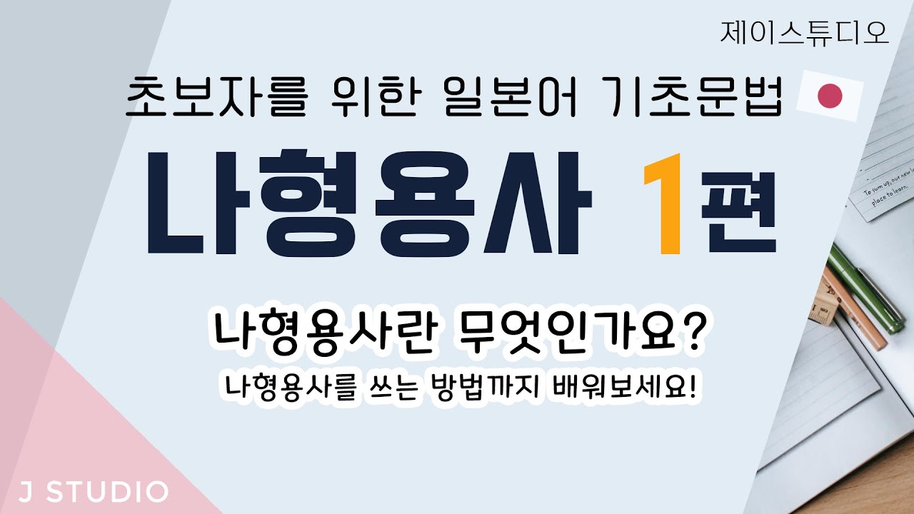 [일본어 기초문법] 나형용사1 / 나형용사란 무엇인가 / 나형용사의 사용법