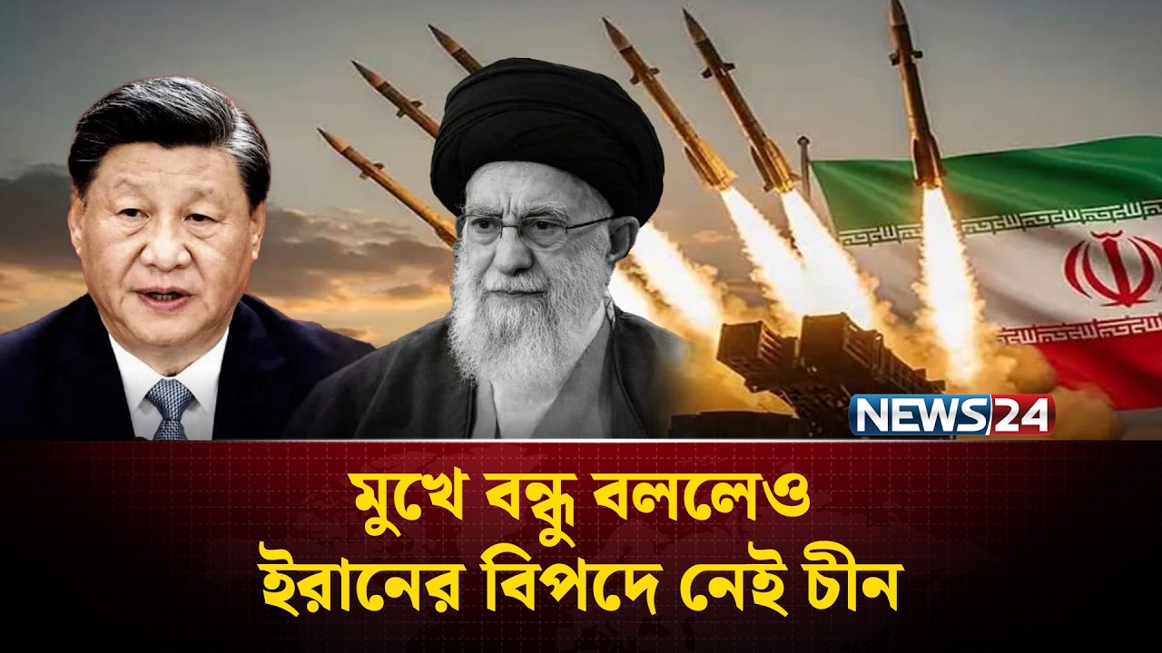 বিপদে পড়ে বন্ধু চিনলো ইরান | Iran | China | Russia | NEWS24