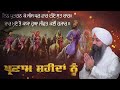 Dhan Baba Ajit Singh Ji | Dhan Baba Jujhar Singh Ji | Shaheedi Nu Parnam | Bhai Gursharan Singh Ji