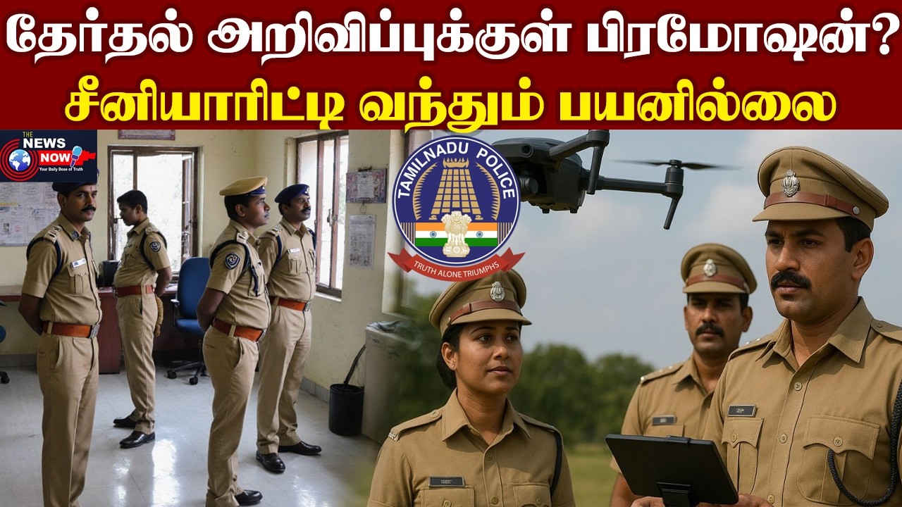 தேர்தல் அறிவிப்புக்குள் பிரமோஷன்? சீனியாரிட்டி வந்தும் பயனில்லை | The News Now