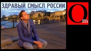 Здравый смысл России Здравый смысл России