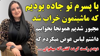 داستان واقعی : با پسرم تو جاده بودیم که ... screenshot 2