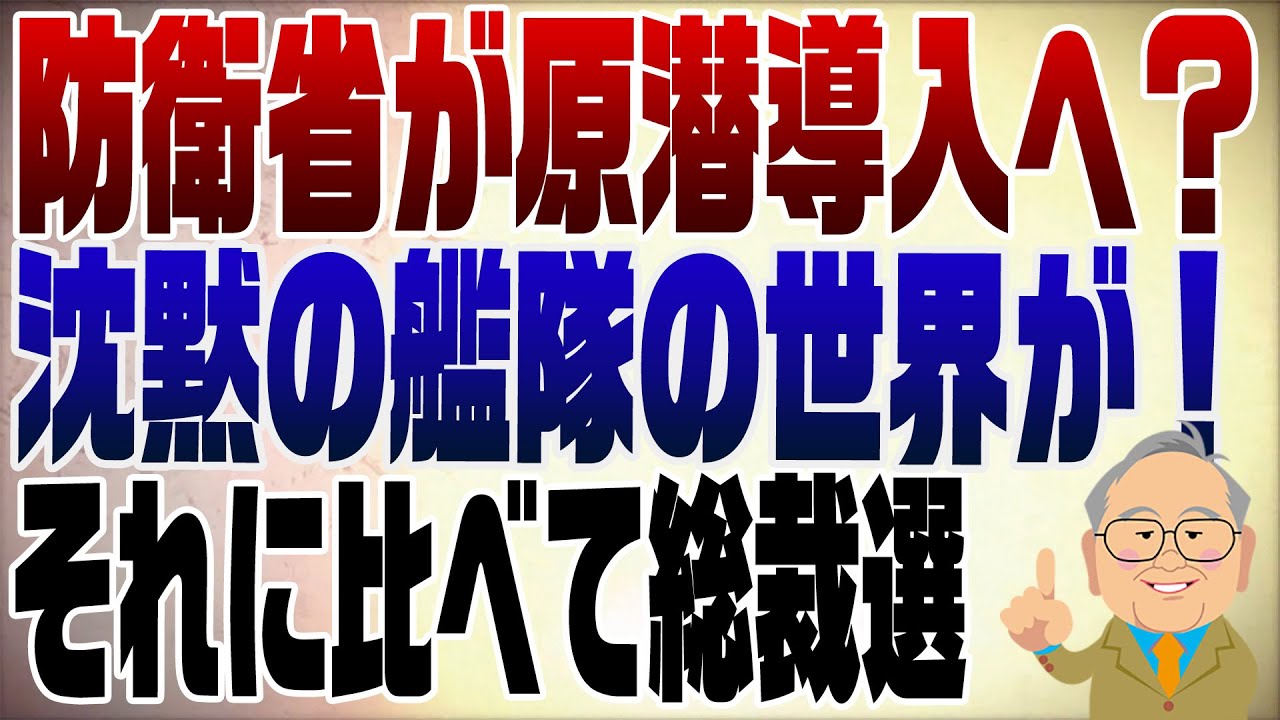 1362回　自衛隊が原潜運用へ？沈黙の艦隊の世界が！