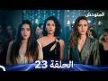 المتوحش الحلقة 23 Arabic Dubbed