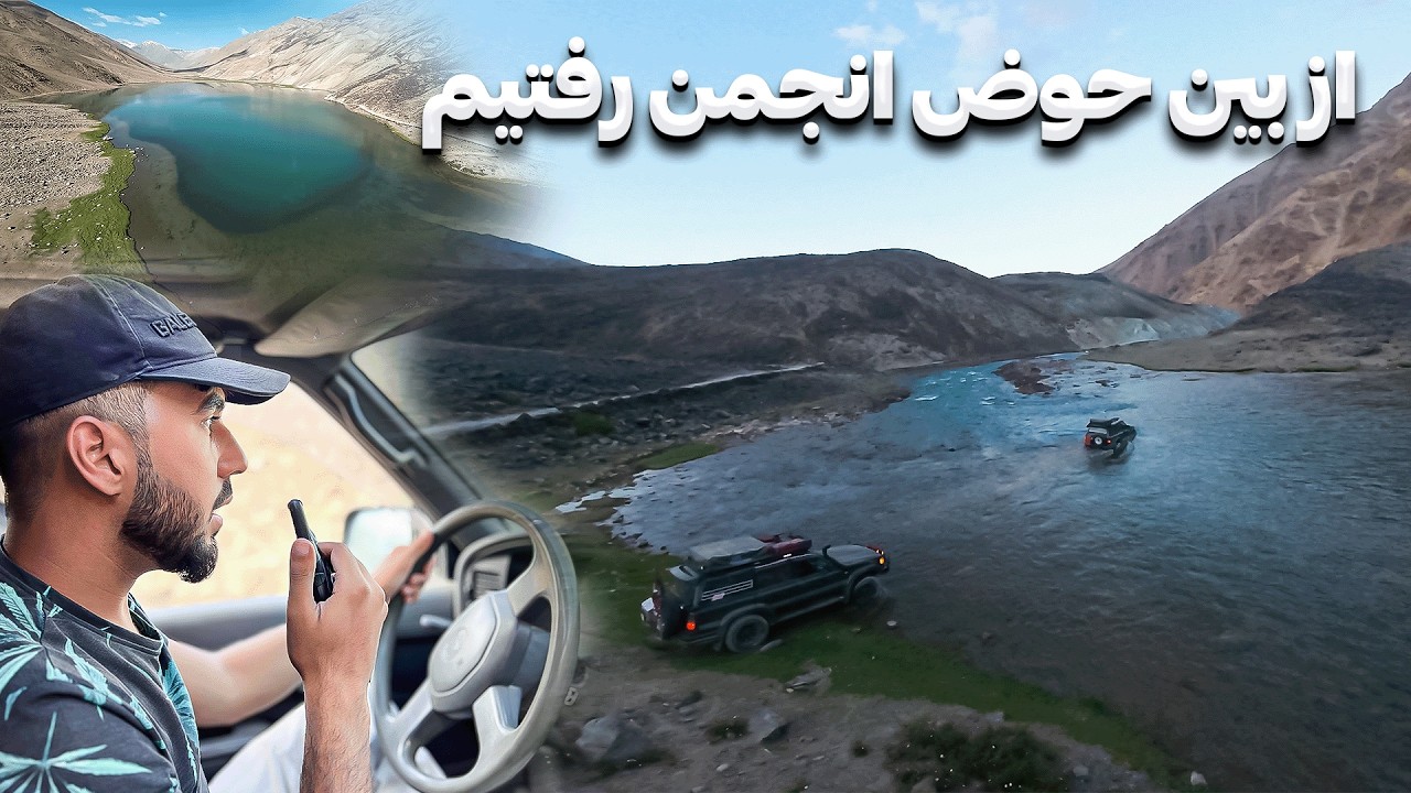 کمپینگ شگفت‌انگیز در قلب هندوکش! 🏔️ ماجراجویی حوض انجمن