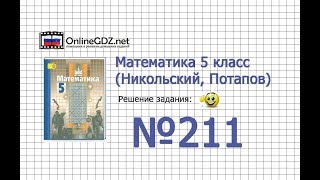 Задание №211 - Математика 5 класс (Никольский С.М., Потапов М.К.) Задание №211 - Математика 5 класс (Никольский С.М., Потапов М.К.)