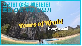 🇹🇭Tours of Krabi 3-Hong island sunset plankton tour/홍섬선셋플랑크톤투어/끄라비자유여행[4K]