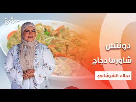 شاورما دجاج خبز صاج تومية دونتس على قد الإيد حلقة كاملة