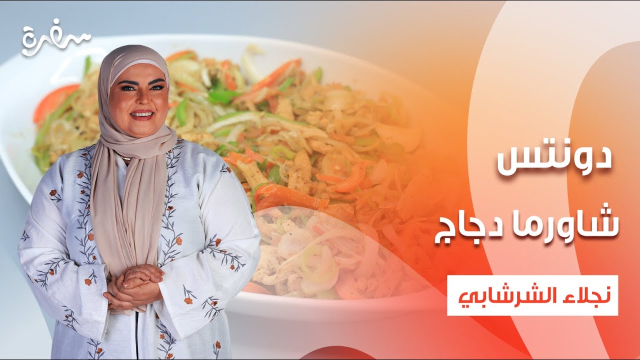 شاورما دجاج - خبز صاج - تومية - دونتس  | على قد الإيد | حلقة كاملة