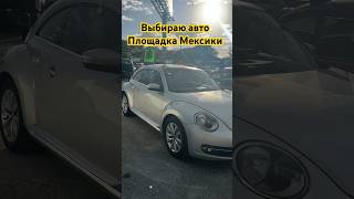 Площадка Авто Мексики