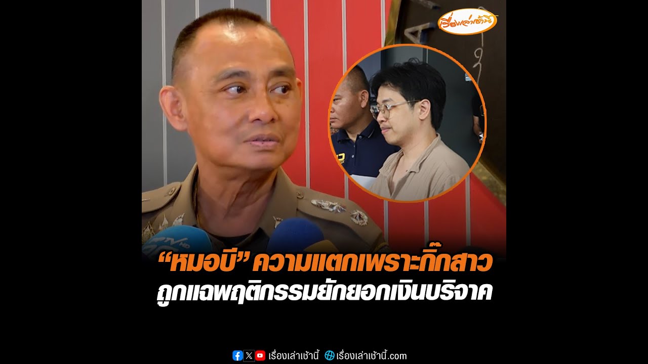 “หมอบี” ความแตกเพราะกิ๊กสาว ถูกแฉพฤติกรรมยักยอกเงินบริจาค