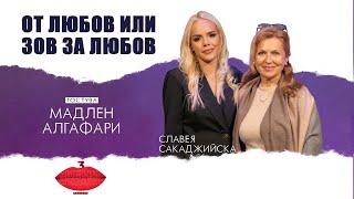 „От любов или зов за любов“… с Мадлен Алгафари