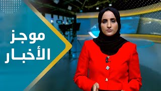 موجز الاخبار | 22 - 11 - 2023 | تقديم شيماء امين | يمن شباب