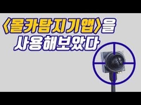 몰카탐지기 앱을 사용해보았다 | #요즘앱뭐쓰지?