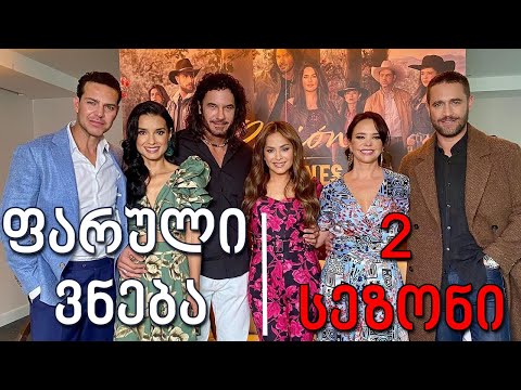სერიალი ფარული ვნება 2022  იმედზე (მარიო ჩიმარო)  | seriali faruli vneba 2 sezoni imedze