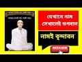নামতত্ত্ব বিষয়ে শ্রীশ্রী রামঠাকুরের অমৃত বাণী