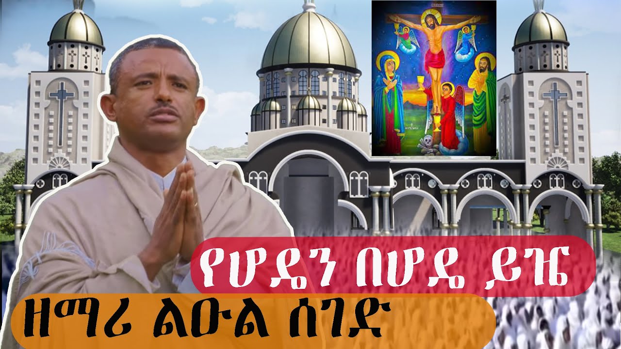 የልቤን በልቤ ይዤ ዘማሪ ልዑል ሰገድ ድንቅ ዝምሬ🛑 ከቦሌ ቡልቡላ መድኃኔዓለም የማታ ጉባኤ