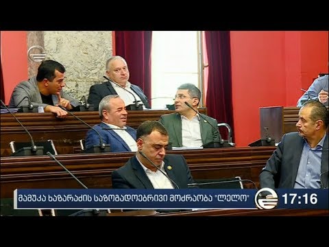 პოლიტიკოსები ხაზარაძის საზოგადოებრივ მოძრაობას აფასებენ