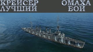 WoWs Крейсер Омаха  Лицимер тащит