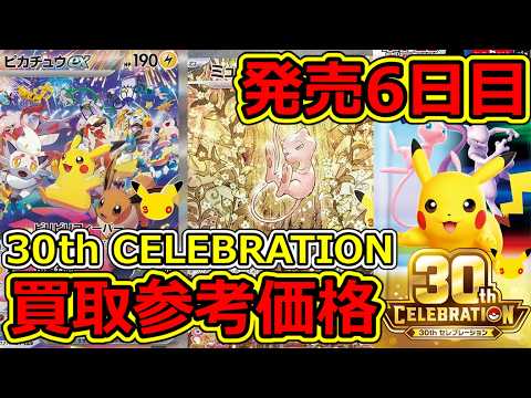 ポケモンカード】発売6日目 30th CELEBRATION 買取参考価格 2026.9.21