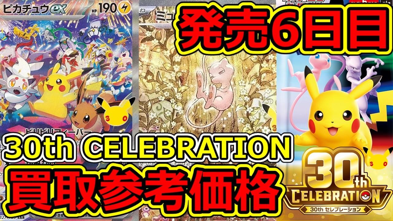ポケモンカード】発売6日目 30th CELEBRATION 買取参考価格 2026.9.21