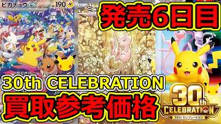 ポケモンカード】発売6日目 30th CELEBRATION 買取参考価格 2026.9.21