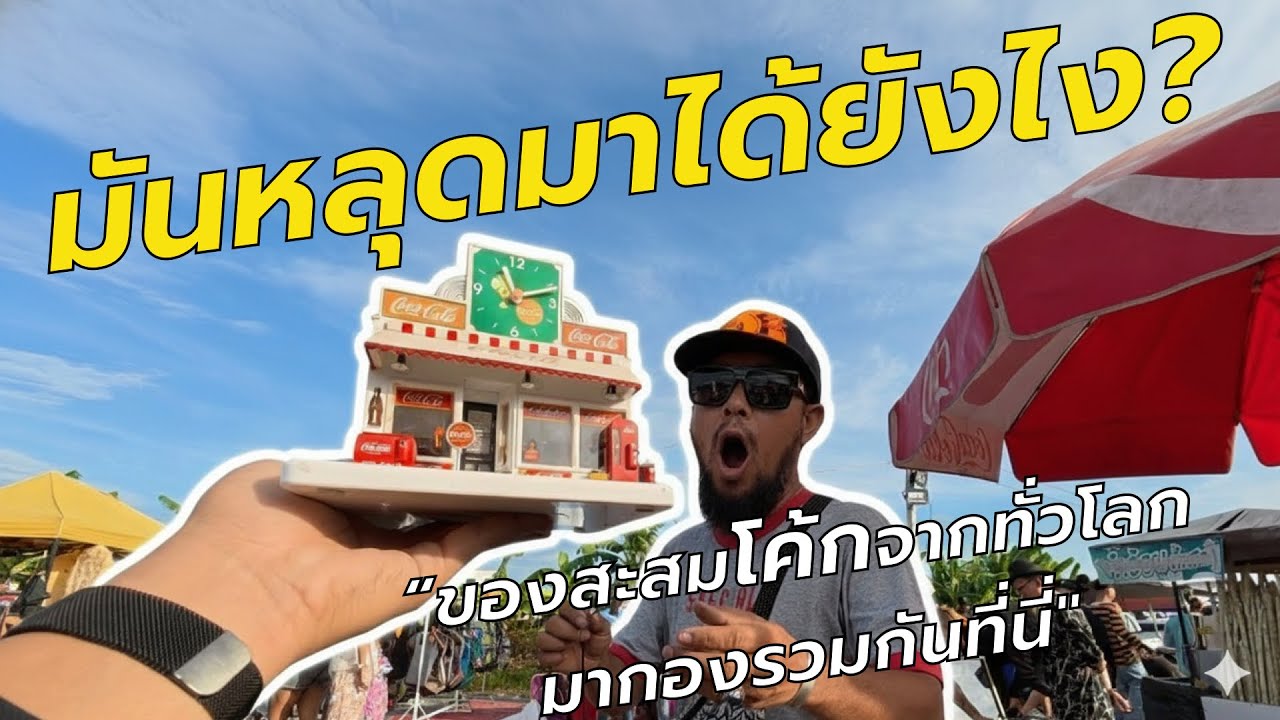 มันหลุดมาได้ไง ของสะสมโค้กทั่วโลก ที่ตลาดนัดสังกะสี